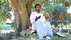 ዕፀሳቤቕ TV: Way Zema/ዋይ ዜማ: Filmon Yebyo: Orthodox Tewahdo Mezmur 2021 #Eritrea orthodox tewahdo
