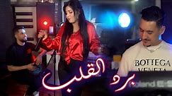 Cheba Souad & Hichem Smati - Brad Lgalb [Official Video] (2023) / شابة سعاد وهشام سماتي - برد القلب