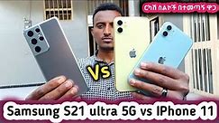 IPhone 11 Vs Samsung S21 Ultra 5G Conpression \\ የስልክ ዋጋ በኢትዮጵያ 2024