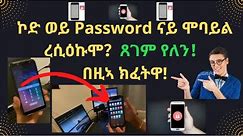 ኮድ ወይ Password ናይ ሞባ﻿ይል ረሲዕኩሞ? ጸገም የለን! በዚኣ ክፈትዋ! How To Factory Reset an Android Phone?