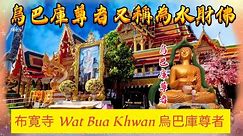 財神 降魔佛 Phra Upakut #烏巴庫 尊者 修行超覺入定 移形幻影來去自如 擁有超自然力量 Wat Bua Khwan #財運亨通