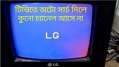 crt tv channel problem | টিভিতে অটো সার্চ দিলে কুনো চ্যানেল আসে না