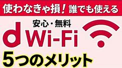 【外出時の通信手段】誰でも無料！無制限に使える安全な通信回線「d Wi-Fi」のメリットと使い方