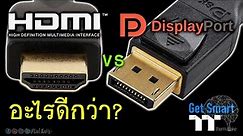 HDMI vs DisplayPort แตกต่างกันอย่างไร? อย่างไหนดีกว่า? - Get Smart by TT Premium