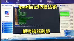 Ipad Air1忘记ID激活锁，拿出解锁神器，秒破之！
