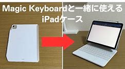【iPad Air】Magic Keyboardと一緒に使えるiPadケース使ってみた