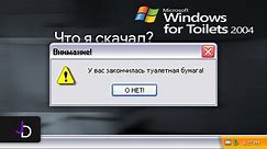 Очень странная сборка | Windows For Toilets 2004 | Установка и Обзор