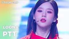 [Stage Clip🎙] LOONA (이달의 소녀) - PTT | KCON 2022 Premiere