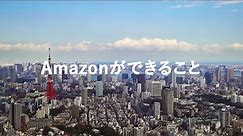 日本のために、Amazonができること