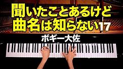 聞いたことあるけど曲名は知らない17 - ボギー大佐 - ケネス・アルフォード - クラシックピアノ - Classic Piano - CANACANA