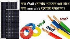 Select Perfect Size Wire For Solar Panel | How to Calculate Solar wire size | ac wire VS dc wire