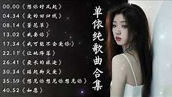 单依纯 Shan Yi Chun - 2023最新歌曲合集 · 剧好听的歌