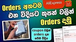 Aliexpress | කූපන් වලින් orders දාන හරිම විදිය | How to place orders using coupon | SL TEC MASTER