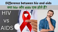 what is the difference between hiv and aids? hiv और aids मे क्या अंतर होता है क्या दोनों एक हैँ?