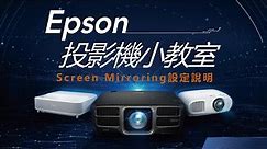 EPSON 投影機內建 Screen Mirroring (Miracast)設定說明