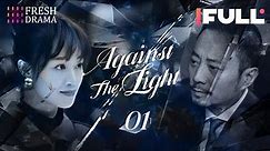 [Multi-sub] Against the Light EP01 | Zhang Han Yu, Lan Ying Ying, Waise Lee | 流光之下 | Fresh Drama