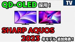 SHARPもQD-OLED採用！ AQUOS 有機ELテレビ 2023年新モデル発表！ FS1 FQ1