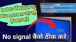 Tv से नो सिग्नल हटाए मिनटो/remove no signal problem/LED TV black screen problem/LED TV blue problem