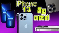iPhone 13 Price in Sri Lanka - iPhone 13, Mini, Pro, Pro Max Sri Lankan price List Prediction