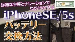 iPhoneSE/iPhone5s バッテリー 交換取付方法【分解工房】