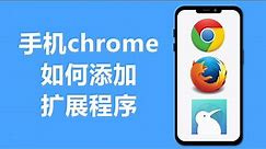 手机chrome如何添加扩展程序 | 火狐Firefox | Kiwi Browser