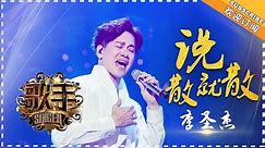 李圣杰《说散就散》-个人精华《歌手2018》EP12 Singer 2018【歌手官方频道】