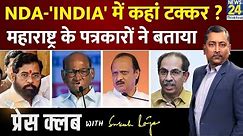 Press Club: NDA-'INDIA' में कहां टक्कर ? महाराष्ट्र के पत्रकारों ने बताया | Sukesh Ranjan LIVE