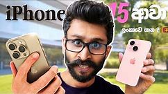 මෙන්න අලුත්ම iPhone 15 🙀 | iPhone 15 Sinhala