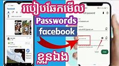 របៀបឆែកមើល Password Facebook ខ្លួនឯង,How to check facebook password yourself/KHORN SOKVUTH9/