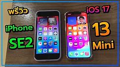 พรีวิว iPhone 13 Mini vs iPhone SE2 ในปี 2024 ยังน่าซื้ออยู่ไหม