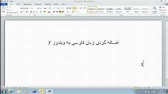 How to install Persian Keyboard in Windows 7 افزودن زبان فارسی به ویندوز
