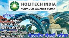 अर्जेंट भर्ती है Holitech कंपनी में | Holitech India Company Job | Holitech Company Job Vacancy