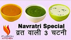 व्रत में बनाएं 3 चटपटी चटनियाँ, Vrat Ka Khana, Quick & Easy Chutney Recipe, Navratri Recipe