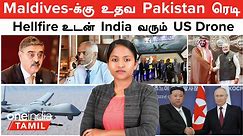 Maldives -க்கு உதவ Pakistan ரெடி | MQ9-B Drone -ல் சக்தி வாய்ந்த ஏவுகணை | Saudi Arabia -வில் BrahMos