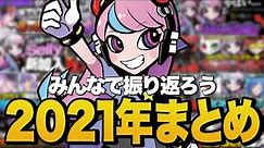 もうすぐ年越し！2021年をみんなで振り返ろう！【APEX/エーペックス】