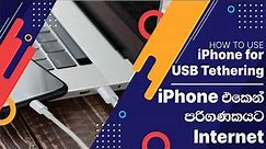 How to use iPhone for USB Tethering | iPhone එකෙන් පරිගණකයට Internet