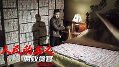 第01集 赵德汉原型魏鹏远：小官巨贪的典型代表
