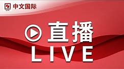 【正在直播：CCTV中文国际】全球新闻热点、时事点评、深度报道、纪录片、电视剧等 | LIVE NOW
