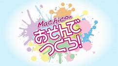 『Machicoのあそんでつくろ！』#118｜ゲスト：天海由梨奈
