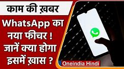WhatsApp का नया फीचर!, iPhone में स्विच करना होगा आसान | वनइंडिया हिंदी |*News - video Dailymotion