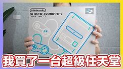 人生第一次擁有的超級任天堂主機！開箱Nintendo Super Famicom (SFC) | 羅卡Rocca