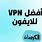 تحميل VPN للايفون مجاني