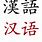 Chinese Language Logo