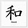 Japanese Kanji Peace Symbol