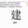 Jian Chinese Character