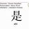 Shi Chinese Character