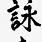 Wing Chun Chinese Characters