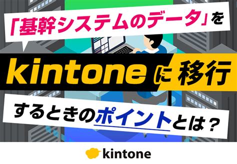 基幹システムの先行管理データをkintoneに移行し部門横断の情報共有を実現| コムデックAIラボ