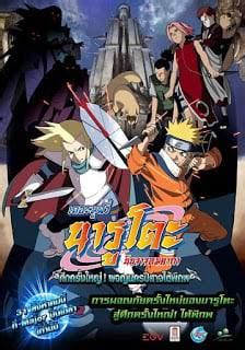 Naruto The Movie 2 (2005) ศึกครั้งใหญ่! พจญนครปีศาจใต้พิภพ เต็มเรื่อง ...