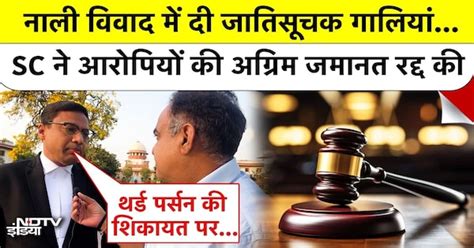 SC/ST Act: Supreme Court ने रद्द की आरोपियों की अग्रिम जमानत, High ...